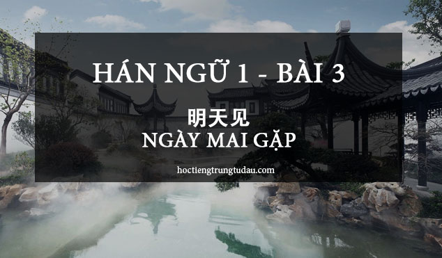 Ngày mai gặp - 明天见