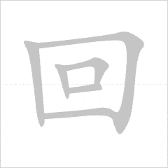 quy tắc viết chữ hán 7