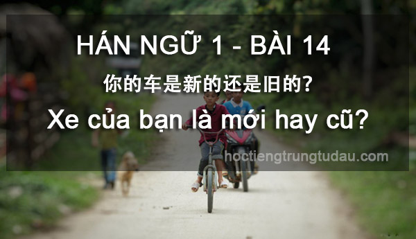 xe của bạn là mới hay cũ - 你的车是新的还是旧的