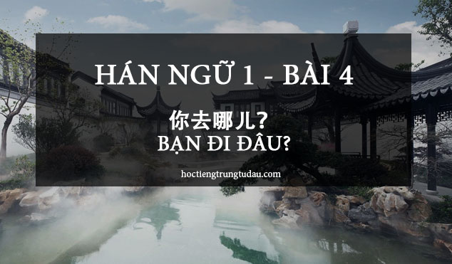 hán ngữ 1 bài 4 你去哪儿