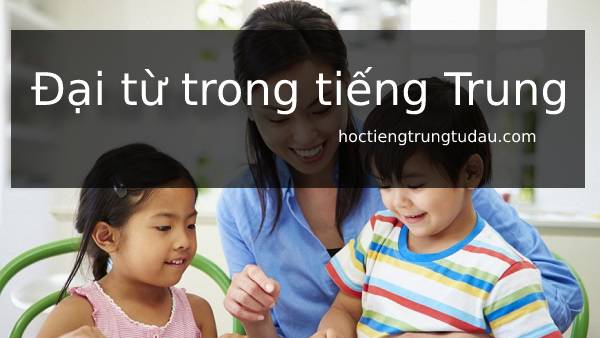 đại từ trong tiếng trung