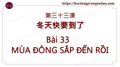 Bài 33 hán ngữ 3: Mùa đông sắp đến rồi