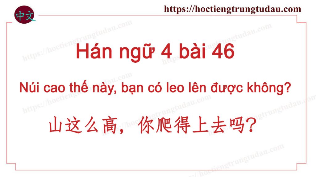 Hán ngữ 4 bài 46: Núi cao thế này, bạn có leo lên được không?